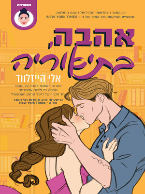 cover image of אהבה בתיאוריה (Love, Theoretically)